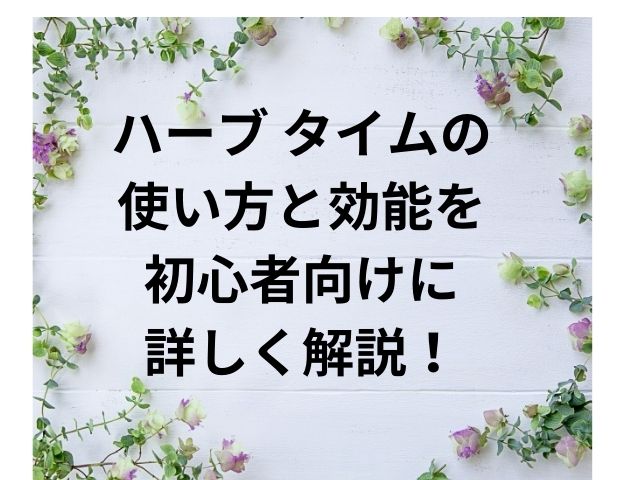 ハーブ タイムの使い方と効能を初心者向けに詳しく解説！おすすめレシピも
