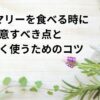 ローズマリーを食べる時に-注意すべき点と-美味しく使うためのコツ