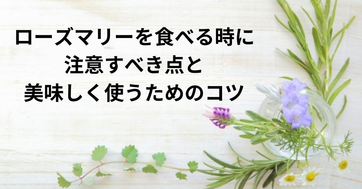 ローズマリーを食べる時に-注意すべき点と-美味しく使うためのコツ