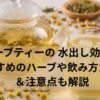 ハーブティーの 水出し効果！おすすめのハーブや飲み方ガイド＆注意点も解説