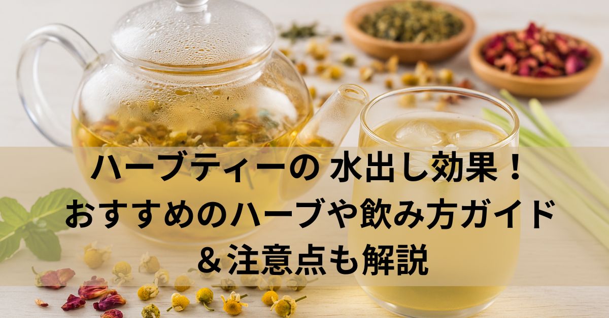 ハーブティーの 水出し効果！おすすめのハーブや飲み方ガイド＆注意点も解説