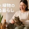 猫と植物のある暮らし｜安全なハーブと注意したい植物の話