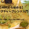 【40代から始める】ハーブティーブレンド入門｜疲れ・不眠・冷えに効く簡単レシピ