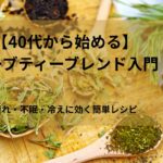 【40代から始める】ハーブティーブレンド入門｜疲れ・不眠・冷えに効く簡単レシピ
