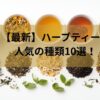 【最新】ハーブティーで人気の種類10選！50代から始める「私にぴったり」な1杯の選び方