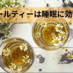 カモミールティーは睡眠に効果ある？安眠への働きを解説