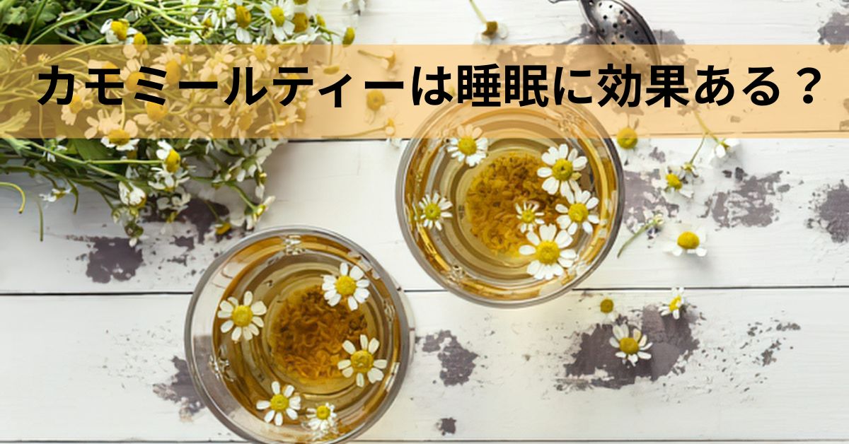 カモミールティーは睡眠に効果ある？安眠への働きを解説