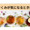 むくみが気になるときに。シニアの毎日に寄り添うハーブティーの選び方
