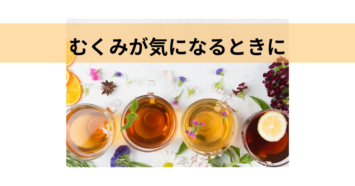 むくみが気になるときに。シニアの毎日に寄り添うハーブティーの選び方