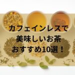 カフェインレスで美味しいお茶おすすめ10選！夜でも安心な選び方と人気商品を徹底比較