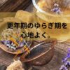 更年期のゆらぎ期を心地よく。自分に合ったハーブティーの選び方と効果を高めるおうち習慣
