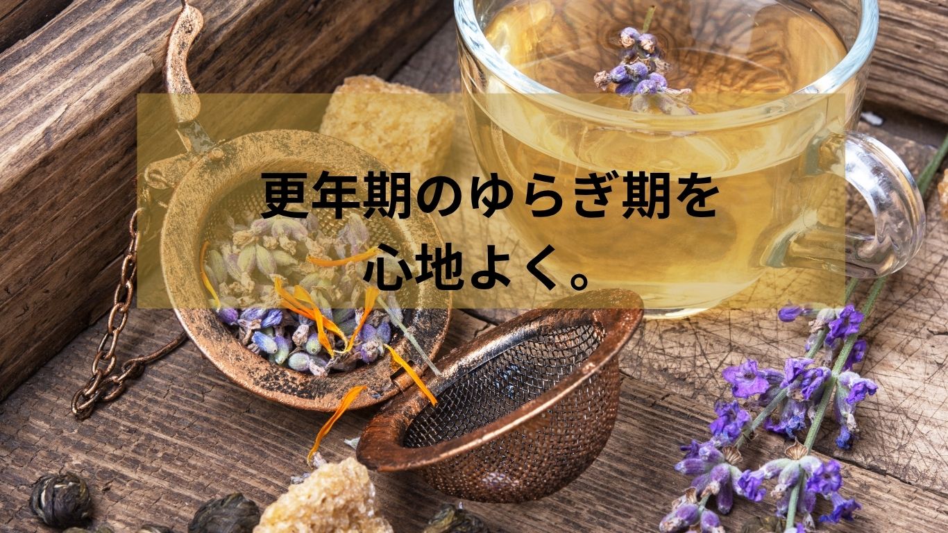 更年期のゆらぎ期を心地よく。自分に合ったハーブティーの選び方と効果を高めるおうち習慣
